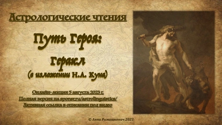 Астрологические чтения: Путь Героя - Геракл (полная запись)