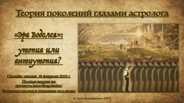 "Теория поколений глазами астролога" - Встреча девятая (полная запись)