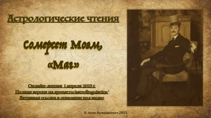 Астрологические чтения: Сомерсет Моэм, "Маг" (полная запись)
