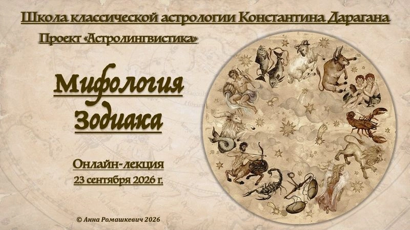 «Мифология Зодиака» (лекция)