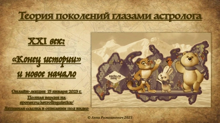 "Теория поколений глазами астролога" - Встреча восьмая (полная запись)