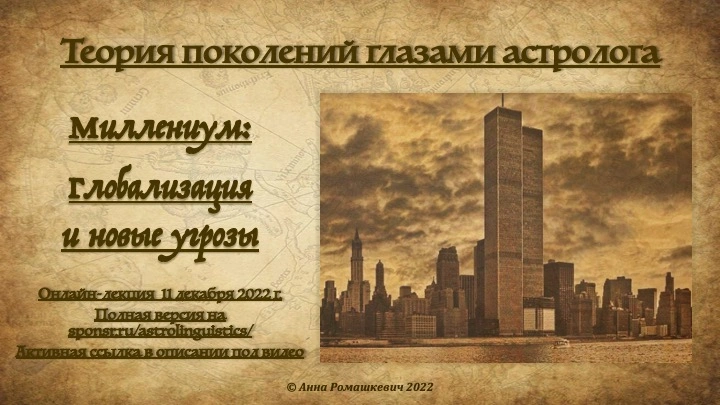 "Теория поколений глазами астролога" - Встреча седьмая (полная запись)