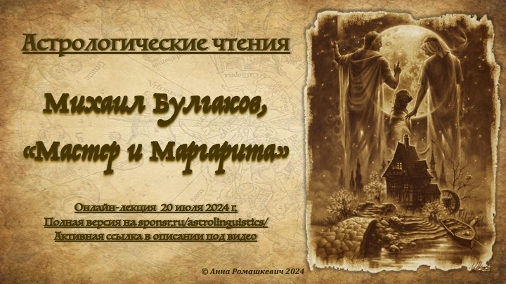 Астрологические чтения: Михаил Булгаков, «Мастер и Маргарита» (полная запись)