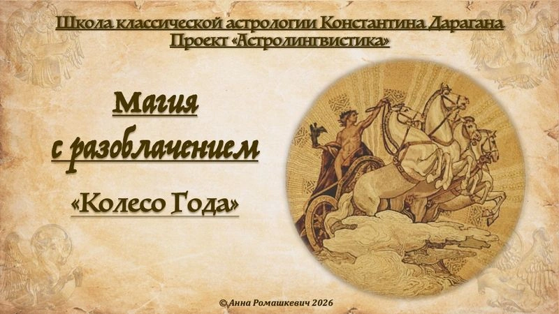«Магия с разоблачением» — «Колесо Года» (запись)