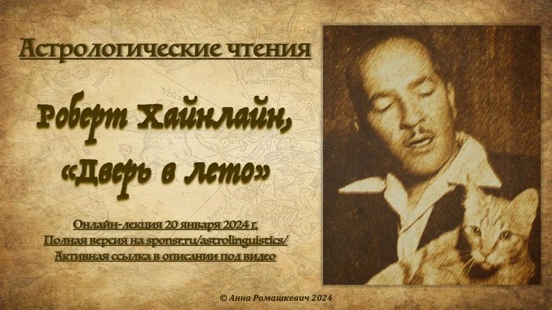 Астрологические чтения: Роберт Хайнлайн, "Дверь в лето" (полная запись)
