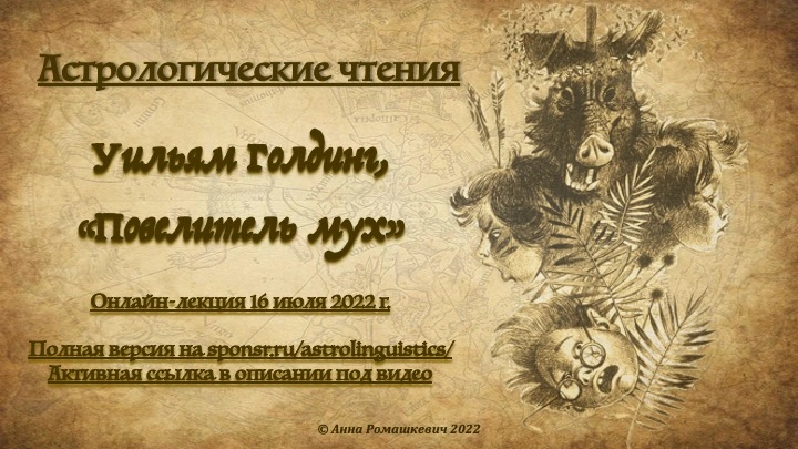 Астрологические чтения: Уильям Голдинг, "Повелитель мух" (полная запись)