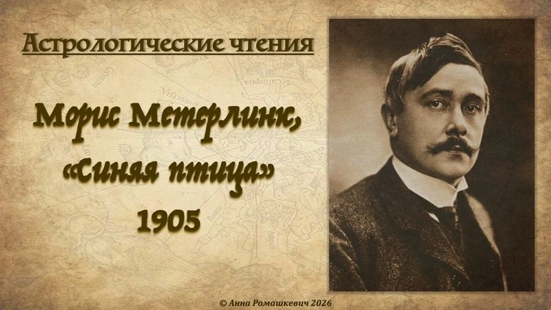 Астрологические чтения: Морис Метерлинк, «Синяя птица» (полная запись)