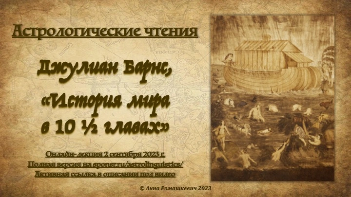 Астрологические чтения: Джулиан Барнс, "История мира в 10 1/2 главах" (полная запись)