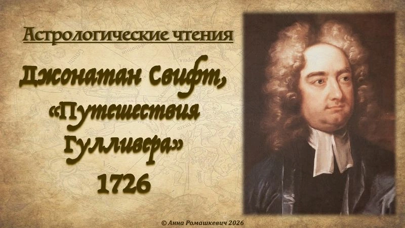 Астрологические чтения: Джонатан Свифт, «Путешествия Гулливера» (полная запись)