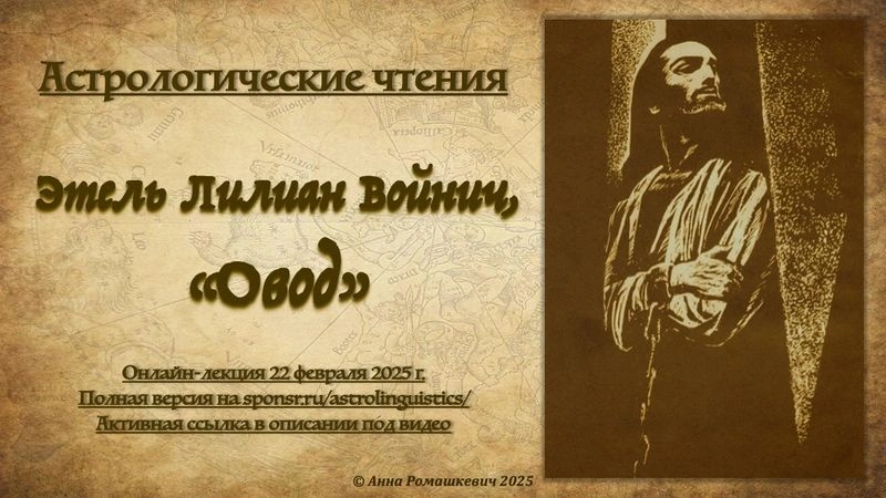 Астрологические чтения: Этель Лилиан Войнич, «Овод» (полная запись)