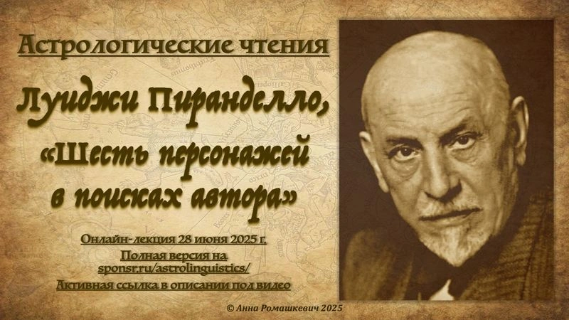 Астрологические чтения: Луиджи Пиранделло, «Шесть персонажей в поисках автора» (полная запись)