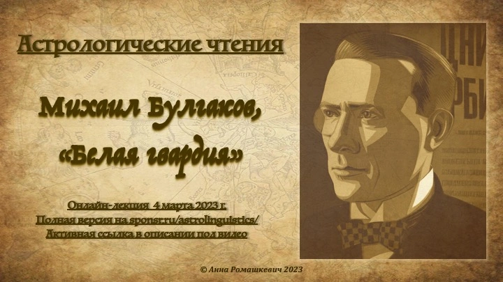 Астрологические чтения: Михаил Булгаков, "Белая гвардия" (полная запись)