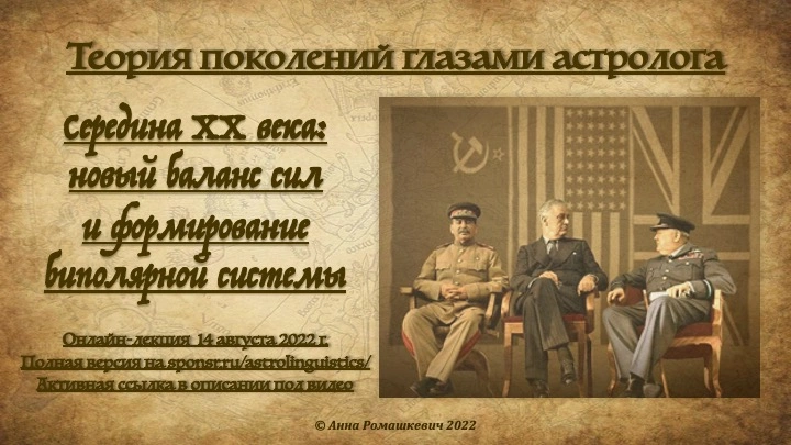 "Теория поколений глазами астролога" - Встреча третья (полная запись)
