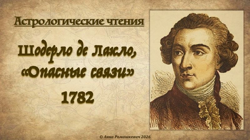 Астрологические чтения: Шодерло де Лакло, «Опасные связи» (полная запись)