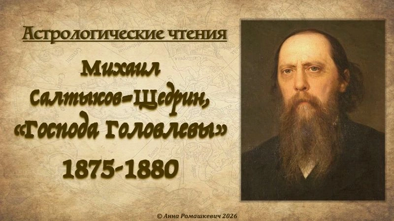 Астрологические чтения: Михаил Салтыков-Щедрин, «Господа Головлевы» (полная запись)