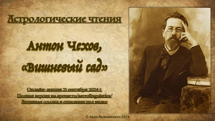 Астрологические чтения: Антон Чехов, «Вишневый сад» (полная запись)