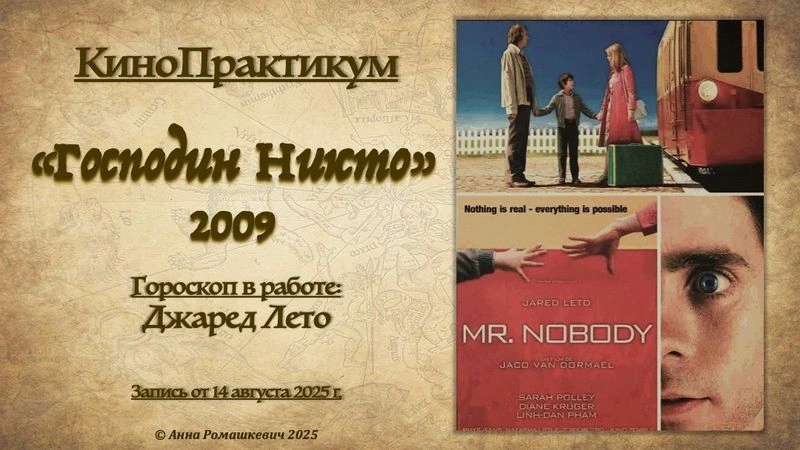 КиноПрактикум, «Господин Никто» (архивная запись)