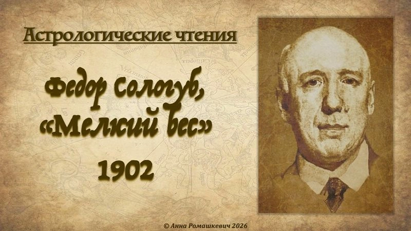 Астрологические чтения: Федор Сологуб, «Мелкий бес» (полная запись)