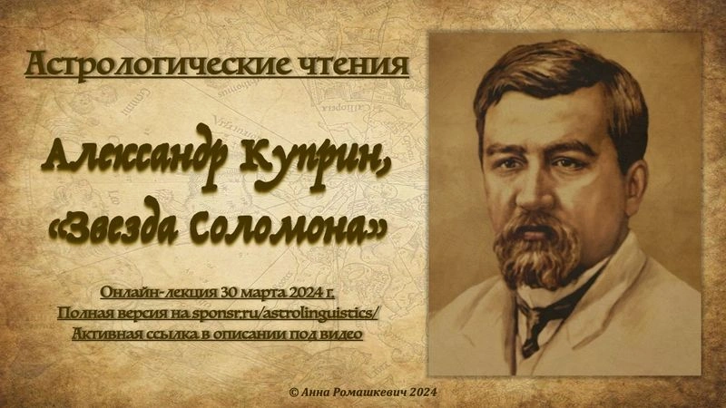 Астрологические чтения: Александр Куприн, «Звезда Соломона» (полная запись)