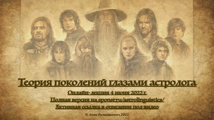 "Теория поколений глазами астролога" - Встреча первая (полная запись)