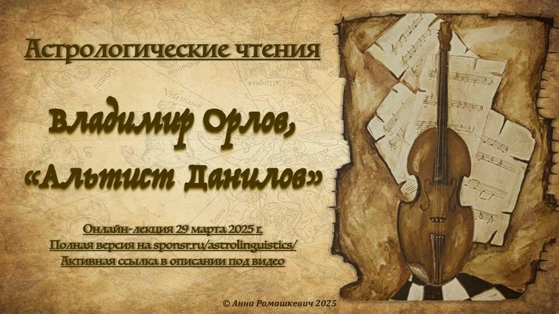 Астрологические чтения: Владимир Орлов, «Альтист Данилов» (полная запись)