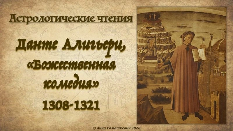 Астрологические чтения: Данте Алигьери, «Божественная комедия» (полная запись)
