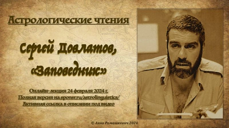 Астрологические чтения: Сергей Довлатов, "Заповедник" (полная запись)