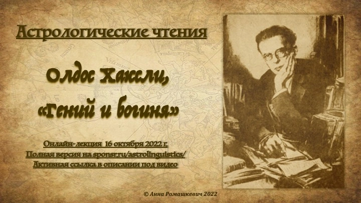 Астрологические чтения: Олдос Хаксли, "Гений и богиня" (полная запись)