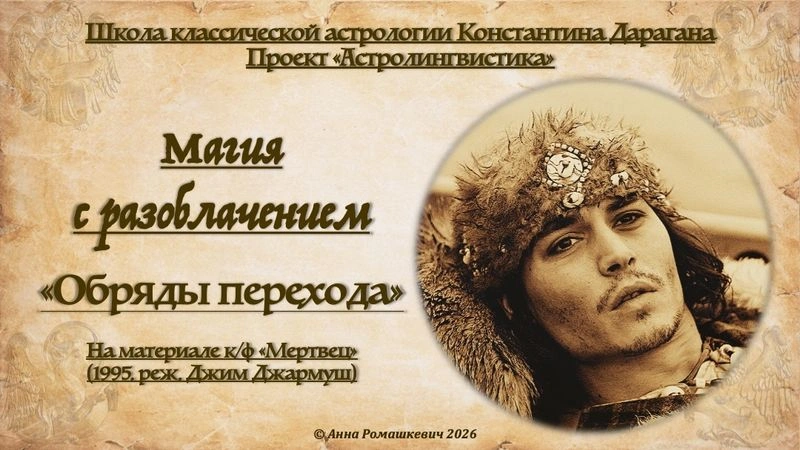 «Магия с разоблачением» — «Обряды перехода» (запись)