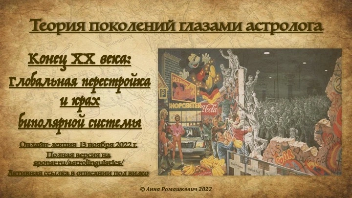 "Теория поколений глазами астролога" - Встреча шестая (полная запись)