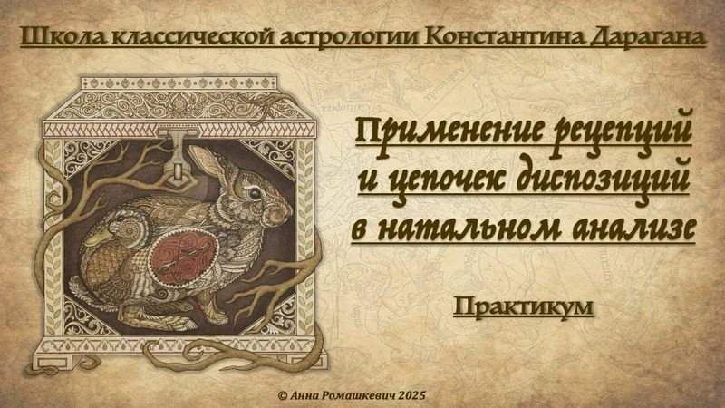 Практикум «Применение рецепций в натальном анализе» (запись)