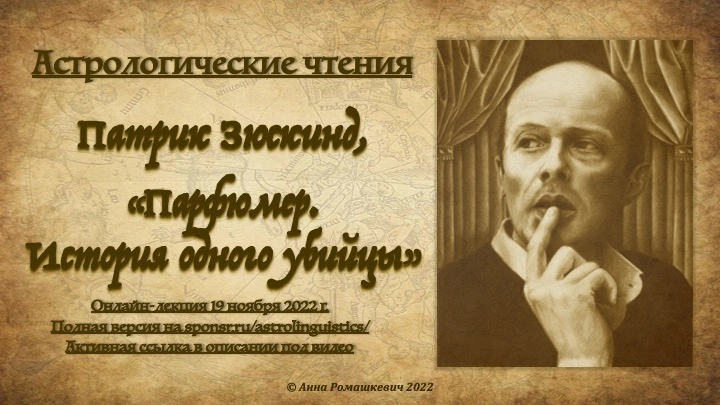 Астрологические чтения: Патрик Зюскинд, "Парфюмер" (полная запись)