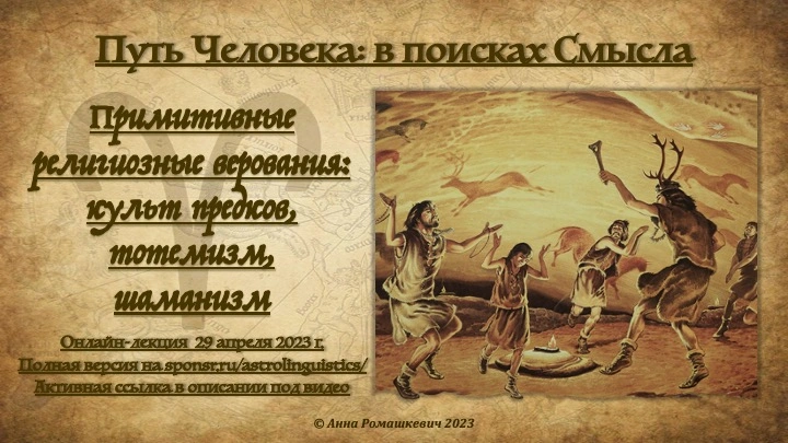 "Путь Человека: в поисках Смысла" - встреча вторая