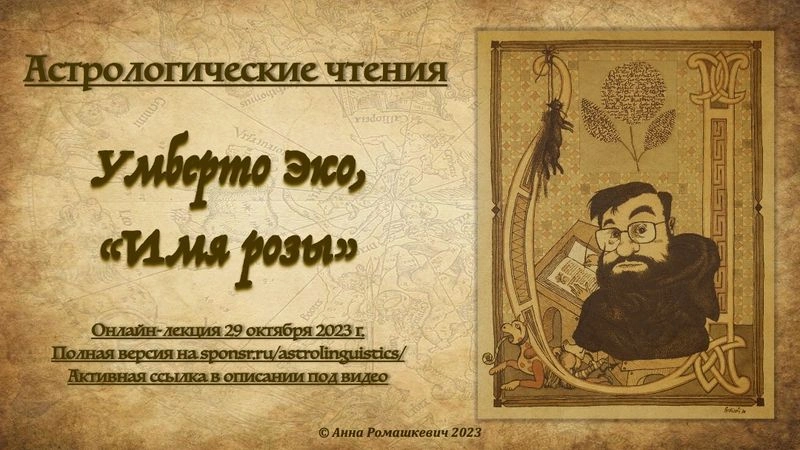 Астрологические чтения: Умберто Эко, "Имя розы" (полная запись)
