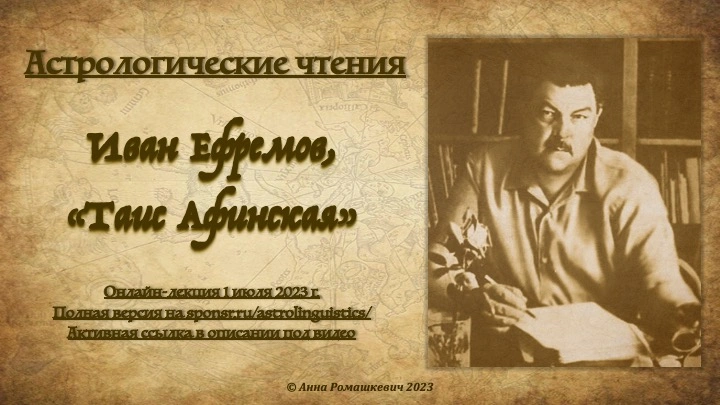 Астрологические чтения: Иван Ефремов, "Таис Афинская" (полная запись)