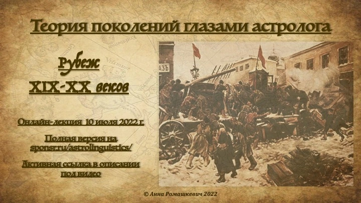 "Теория поколений глазами астролога" - Встреча 2.0 (полная запись)