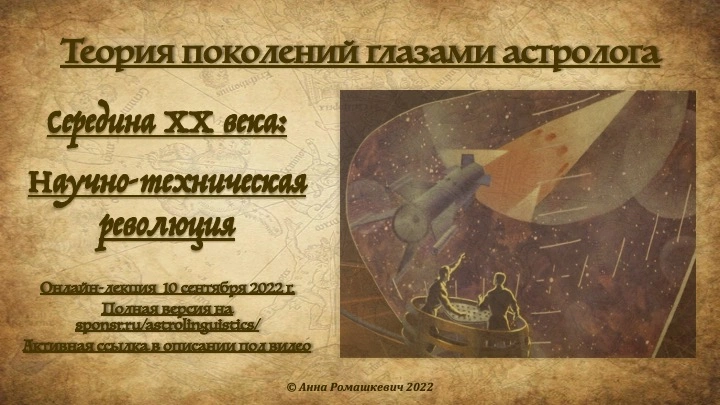 "Теория поколений глазами астролога" - Встреча четвертая (полная запись)