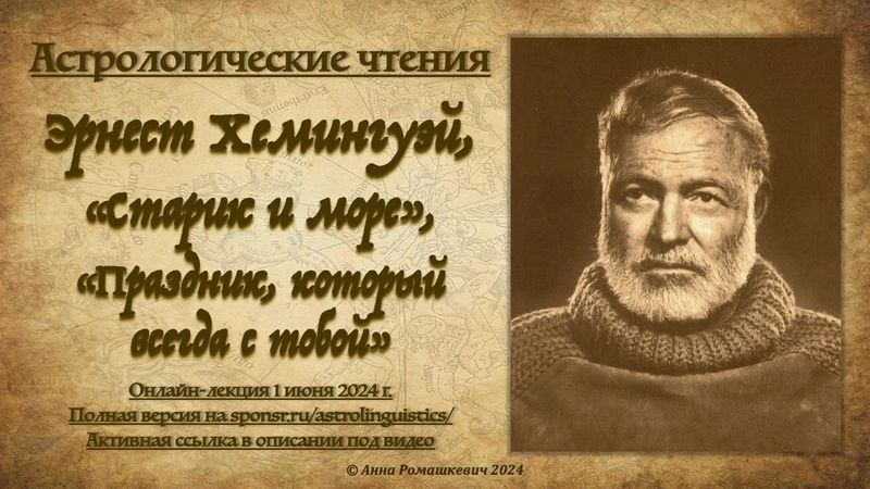 Астрологические чтения: Эрнест Хемингуэй, «Старик и море», «Праздник, который всегда с тобой» (полная запись)