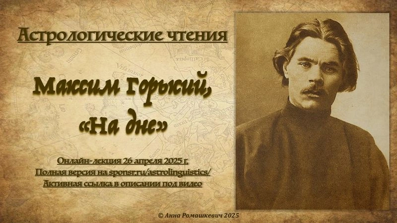 Астрологические чтения: Максим Горький, «На дне» (полная запись)