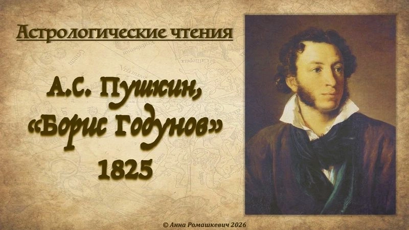 Астрологические чтения: А. С. Пушкин, «Борис Годунов» (полная запись)