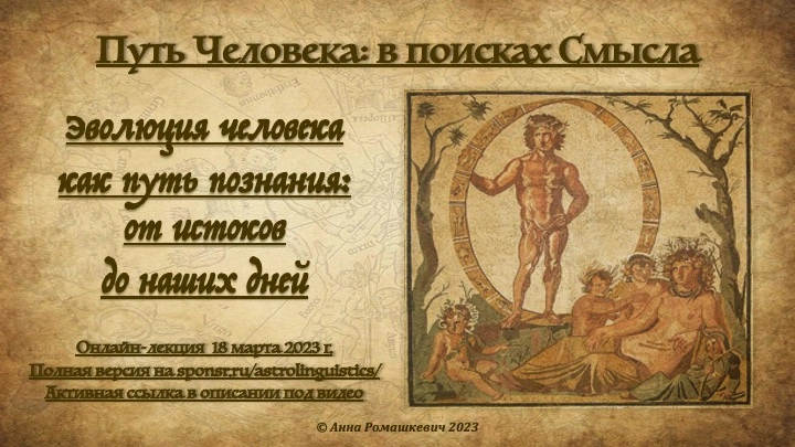 Новый цикл лекций "Путь Человека: в поисках Смысла" - встреча первая