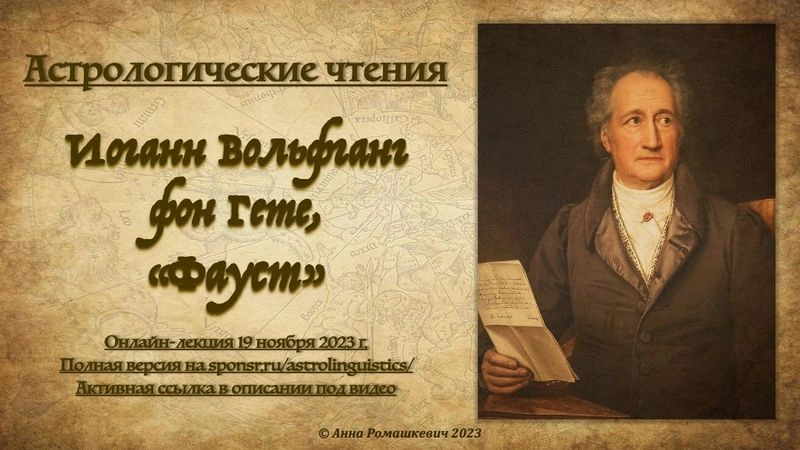Астрологические чтения: Гете, "Фауст" (полная запись)