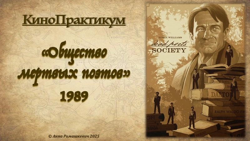 КиноПрактикум, «Общество мертвых поэтов» (полная запись)