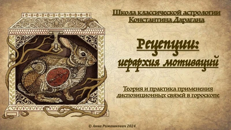 Вебинар «Рецепции: иерархия мотиваций в гороскопе» (полная запись)
