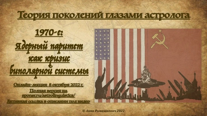 "Теория поколений глазами астролога" - Встреча пятая (полная запись)