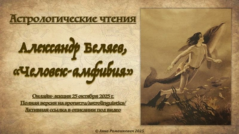 Астрологические чтения: Александр Беляев, «Человек-амфибия» (полная запись)