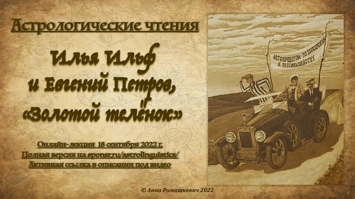 Астрологические чтения: Ильф и Петров, "Золотой теленок" (полная запись)