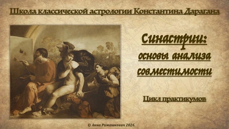 Практикум «Синастрии: деловые отношения» (запись)