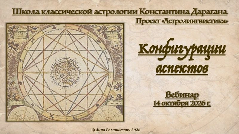 Вебинар «Конфигурации аспектов»