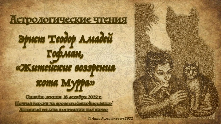Астрологические чтения: Э.Т.А. Гофман, "Житейские воззрения кота Мурра" (полная запись)